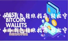 用户搜索  精致数字货币冷钱包转账指南：轻松守