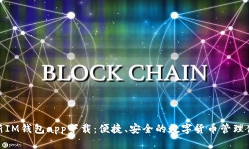 最新IM钱包app下载：便捷、安全的数字货币管理体验