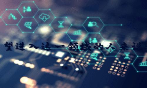 可以的，关于Tokenim（假设是指某种数字资产或代币）的一些问题和信息，我可以帮助您解答。不过关于Tokenim的具体内容、功能和使用方式可能会受到市场、平台及相关法令的影响，以下是一个关于Tokenim的详细介绍。

Tokenim是什么？
Tokenim是一种数字资产或代币，通常用于各种区块链平台上。它可以代表多种事物，包括但不限于货币、资产所有权、投票权，甚至是某种产品的使用权。例如，一些项目利用Tokenim来进行众筹，而其代币则授予投资者未来的收益分享权。

Tokenim的用途
Tokenim的用途多种多样，通常可以用于以下几种场景：
ul
    listrong交易媒介：/strongTokenim可以作为数字货币交易的一种媒介，你可以在各种交易所进行买卖。/li
    listrong投资工具：/strong有些用户将Tokenim视作一种投资工具，通过持有或交易获取收益。/li
    listrong访问特殊内容：/strong某些平台可能要求用户通过持有特定的Tokenim才能访问独特的内容或服务。/li
    listrong参与治理：/strong许多项目允许Tokenim持有者参与项目的治理，通过投票决定项目的方向和发展。/li
/ul

Tokenim如何创建和发行？
创建Tokenim通常需要开发区块链技术的支持。一些主流的平台，如以太坊、Binance Smart Chain等，支持用户在其网络上创建自己的代币。创建过程大致如下：
ul
    listrong确定代币的功能：/strong首先需要明确代币将用于什么目的，是什么类型的代币（如ERC20、ERC721等）。/li
    listrong编写智能合约：/strong需要编写代码来定义代币的属性和行为，例如总供应量、转账规则等。/li
    listrong部署到区块链上：/strong将智能合约部署到区块链之后，代币便可以被创建和交易了。/li
/ul

Tokenim的安全性
作为一种数字资产，Tokenim的安全性至关重要。用户需要注意以下几点：
ul
    listrong选择正规的平台：/strong确保在知名的交易所或平台上交易，以降低风险。/li
    listrong使用安全的钱包：/strong将Tokenim存储在安全的钱包中，避免被黑客攻击。/li
    listrong保持警惕：/strong定期检查账户活动，如发现可疑行为需要立即采取措施。/li
/ul

Tokenim的未来发展趋势
未来Tokenim可能会在各种领域发挥更大的作用，包括金融、娱乐、物流等。随着技术的不断进步，Tokenim的功能和应用场景也可能会不断扩展。例如，去中心化金融（DeFi）正在迅速发展，依托Tokenim构建的生态系统将为用户提供更多灵活的金融服务。

常见问题
在了解Tokenim时，许多人常会遇到的两个问题包括：“Tokenim真的值得投资吗？”和“如何安全地存储我的Tokenim？”下面我们逐个解答这些问题。

Tokenim真的值得投资吗？
投资Tokenim的价值因项目而异，就像传统的股票一样，并不是所有代币都有潜力带来丰厚的回报。在决定投资之前，建议考虑几个因素：
ul
    listrong项目团队：/strong一个好的项目通常由一支经验丰富、声誉良好的团队来推动，调查团队背景非常重要。/li
    listrong市场需求：/strong了解该代币所服务的市场是否有需求。如能满足市场需要，那么该Tokenim未来发展空间可能会更大。/li
    listrong技术创新：/strong代币背后的技术是否具有创新性，它是否能解决某些实际问题。/li
/ul
同时，投资Tokenim绝对有风险，因此建议初学者在做投资决策时，做好充分的研究准备，并考虑多元化投资以分散风险。

如何安全地存储我的Tokenim？
存储Tokenim的安全性直接关系到资产的安全。因此，采取适当的存储措施是非常重要的。以下是一些存储Tokenim的建议：
ul
    listrong硬件钱包：/strong硬件钱包是存储数字资产的一种安全方案，像Ledger和Trezor这样的硬件钱包可以有效防止黑客攻击。/li
    listrong冷存储：/strong将Tokenim存储在离线环境中，不与互联网连接，可以进一步增加安全性。/li
    listrong使用密钥管理：/strong切勿将私钥与他人分享，且确保设置强密码以避免账户被盗。/li
/ul
最后，定期备份存储信息能够防止数据丢失的风险。如果不幸遭遇盗窃或丢失，及时采取措施也是保护自身资产的重要一步。

总结
Tokenim作为一种新兴的数字资产，对于投资者和用户来说都充满了机遇和挑战。了解Tokenim的基本知识、用途、安全性等方面，对于每位希望进入这一领域的人来说都是重要的基础。通过审慎的研究和准备，您可以更好地把握Tokenim的未来趋势和投资价值。同时保持安全意识，为您的投资之旅保驾护航。

这种形式的内容不仅能够吸引读者的注意，也能有效提升效果，希望这对您有所帮助！如果有其他问题或需要进一步的信息，请随时告诉我。