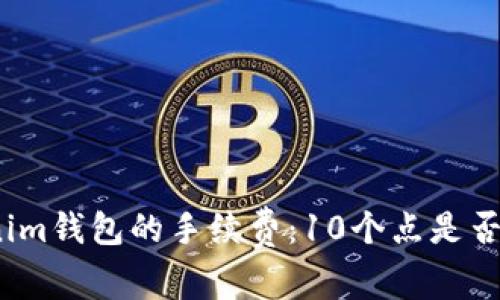 探秘tokenim钱包的手续费：10个点是否真的靠谱？