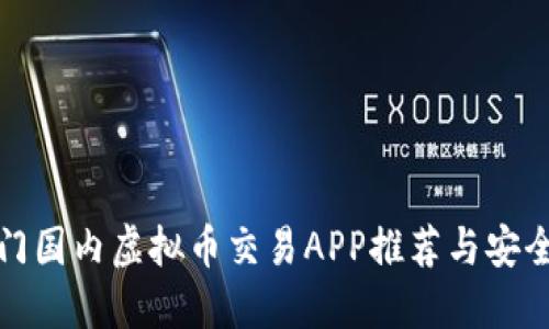 最热门国内虚拟币交易APP推荐与安全评估