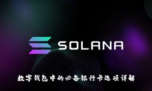 数字钱包中的必备银行卡选项详解