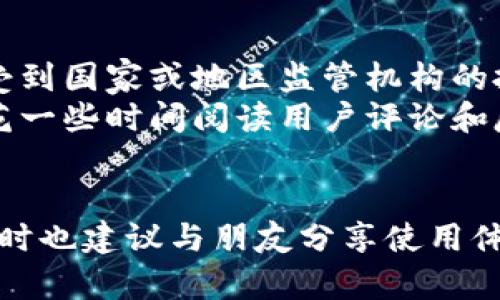 u在探讨U钱包的正规性之前，让我们首先了解一下U钱包是什么。/uU钱包是一种数字钱包服务，它允许用户存储、转账和使用各种数字货币或虚拟资产。这类平台近年来逐渐兴起，并且因其便捷性吸引了大量用户，但与此同时，伴随着各种风险和不确定性，如何判定U钱包是否是一个正规的平台呢？

正规与非正规的界限

在这个数字化迅速发展的时代，人们对于金融服务的选择日益增多，但规范与合法性的问题也成为了用户普遍关心的事项。对于一款数字钱包来说，判断其正规与否通常可以从几个方面来考虑。

1. 许可证与监管
正规的数字钱包通常会有发放机构的许可证。而且，合规的平台会受到国家或地区金融监管机构的监管。例如，在我国，金融监管机构如人民银行等对金融科技公司的合规性进行管理。如果U钱包未获得相应的许可证，或者未受监管机构的监管，那么可能存在较大的风险。

2. 用户评价与口碑
在选择数字钱包时，用户的评价常常是一个重要的参考依据。可以通过搜索社交媒体、论坛、以及专门的金融服务评价网站来获取其他用户的使用体验和建议。如果大多数用户对U钱包的评价都是积极的，说明这个平台在用户中享有较好的口碑。但如果在评论中遇到许多负面反馈，尤其是涉及资金安全的问题，理应引起警惕。

3. 安全措施
安全是数字钱包最重要的考虑因素之一。正规的平台会提供多重安全措施，例如数据加密、双重验证等。如果一个平台缺乏这些必要的安全措施，那么用户在使用过程中的信息和资金都有可能面临风险。

4. 客服服务与响应时间
一个正规的平台通常会拥有专业的客服支持团队，能够及时响应用户的咨询和问题。如果U钱包在客户服务上明显缺失，响应时间过长，或者客服人员的服务态度不佳，这可能是一个不合规平台的迹象。

5. 法律条款清晰
一个合规的平台通常会有明确的法律条款、用户协议以及隐私政策，用户在使用之前可以清晰地了解到自己的权利和义务。若U钱包在这些法律条款上含糊不清或不透明，这会让用户在出问题时无法有效维护自身权益。

总结
综合考虑以上因素，用户在使用U钱包时应抱有谨慎的态度，充分调查和了解相关信息。通过个人的使用体验、市场的反馈以及平台的合规性来综合判断，确保自己的资金和信息安全。

接下来，我们来思考几个相关的问题：

1. uU钱包的使用体验如何？/u
2. u如何选择一个安全的数字钱包？/u

问题一：U钱包的使用体验如何？
使用体验是用户选择数字钱包的重要因素之一。有用户表示，U钱包界面简洁，操作方便，适合不同年龄段的用户。然而，也有部分用户反映在交易高峰期出现过延迟，或是客户服务响应较慢的问题。这种情况在一定程度上影响了用户的满意度。
此外，用户在使用U钱包进行交易时，还需留意交易费用。部分用户会提到，某些交易的费用较为昂贵，尤其是在币种兑换或国际转账时。因此，在使用U钱包之前，用户应提前了解相关费用，以便做出明智的决定。

问题二：如何选择一个安全的数字钱包？
选择一个安全的数字钱包是每位用户的最大关切。首先，用户应确保钱包提供多重安全措施，如双重身份验证、设备锁定等。其次，可以查看钱包是否受到国家或地区监管机构的批准，这是判断其正规性的关键一步。
此外，用户还应慎重考虑钱包公司背后的实力与信誉。通常，大型金融机构或知名科技公司的钱包相对更有保障。最后，建议用户在选择数字钱包前，花一些时间阅读用户评论和反馈，确保选择的数字钱包能够保障资金的安全。

总结
在使用U钱包或其他数字钱包的时候，了解其正规性和安全性是非常重要的。希望以上信息能帮助到你在选择并使用数字钱包时做出明智的决定。同时也建议与朋友分享使用体验，让更多人对U钱包有更全面的了解。