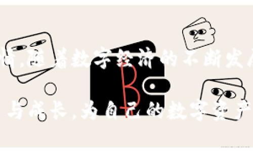 冷钱包社区是一个专注于数字货币及其安全存储的特殊在线社区。冷钱包，即离线钱包，是加密货币投资者为了保护自己的数字资产而采用的一种安全存储手段。这种钱包与互联网断开连接，因此受到黑客攻击的风险大大降低。而冷钱包社区，则为那些对数字货币存储、投资、安全性等问题感兴趣的人们提供了一个交流和分享的平台。

  冷钱包社区：保护数字资产的安全港湾 /  
 guanjianci 冷钱包, 数字货币, 资产安全, 社区交流 / guanjianci 

冷钱包的概念与重要性
在如今的数字经济时代，数字货币已经成为不可或缺的一部分。然而，与之而来的安全问题也频频曝光，尤其是热钱包（与互联网相连的钱包）面临着极大的风险，各种黑客攻击层出不穷。因此，冷钱包作为保护数字资产的一种有效方式，越来越受到投资者的青睐。

简单来说，冷钱包是指那些不与互联网连接的钱包，这样一来，黑客就无法轻易入侵和窃取用户的资产。冷钱包的种类多样，包括硬件钱包、纸钱包等。无论是哪种形式，它们的共同目标都是提供一种安全可靠的存储方式，让用户无后顾之忧地管理自己的数字资产。

冷钱包社区的构建与发展
冷钱包社区的形成，源于人们对安全、高效存储数字资产的共同需求。随着越来越多的人加入数字货币行业，需求也愈发强烈。冷钱包社区应运而生，成为了数字资产投资者和爱好者之间交流的重要平台。这里有技术专家、投资顾问、普通用户，大家在这里分享彼此的经验、知识和技巧，帮助更多的人了解冷钱包的魅力和安全性。

通过冷钱包社区，用户可以获得关于各种冷钱包的使用说明、评价，以及最新的安全新闻和技巧。此外，很多社区成员会分享他们在使用冷钱包过程中遇到的问题和解决方案，提供了更真实的使用参考与指导。

如何选择适合自己的冷钱包
选择冷钱包并不是一件简单的事情，因为市场上存在着多种多样的选择，每种钱包都有各自的优缺点。首先，用户应考虑自身的需求和使用习惯。如果你是一名长期投资者，而不是频繁交易者，那么硬件钱包可能是一个更为理想的选择。因为它的安全性更强，适合长期存储资产。

反之，如果你偶尔需要交易或者频繁进出资金，纸钱包也许更适合你。纸钱包操作简单，只需要打印出你的公钥和私钥，妥善保管即可。但请注意，纸钱包容易因为物理损坏而导致资产丢失，因此一定要有备份。无论选择哪种冷钱包，都需要充分了解其操作步骤，并进行适当的风险评估。

冷钱包社区的独特魅力
冷钱包社区并不单纯是一个技术交流的平台，更是一个充满温度和人情味的地方。在这里，用户可以认识到来自不同背景与地域的朋友。大家围绕着一种共同的爱好，分享彼此的故事、心得体会。通过这种社区性质的互动，不仅拉近了距离，也促进了各类知识的传播与共享。

冷钱包社区还经常会举办一些见面会、线上研讨会，邀请专家对数字资产安全进行深入浅出的解读。这些活动让用户不仅可以获取到最新的信息，还能与专家面对面交流，增强了社区的粘性。这是一种让人感受到归属感的体验。

如何参与冷钱包社区
参与冷钱包社区十分简单，首先用户可以在社交平台上搜索相关的群组或论坛，加入自认为适合的社区。在入群后，用户可以浏览过往的讨论帖子，了解社区的氛围。而后可以根据自己的经验和问题积极参与讨论，与其他成员互动。

如果你拥有一些独特的见解或经验，也可以主动分享你的故事，帮助那些同样在冷钱包领域探索的用户。在这个过程中，不仅能够收获知识，也能够结识到志同道合的朋友。

常见的问题与解答
h41. 冷钱包是否完全安全？/h4
尽管冷钱包相较于热钱包而言安全性更高，但并不意味着它们就绝对安全。用户仍需遵守一定的安全措施，如定期备份钱包、妥善保管私钥及恢复种子等。此外，用户在选择冷钱包时，尽量选择知名品牌，确保硬件和软件的质量，也能降低风险。

h42. 如何恢复丢失的冷钱包？/h4
如果用户丢失了冷钱包，需要检查是否还有备份。如果用户有记下冷钱包的私钥或恢复种子，那么恢复资产是有可能的。用户只需在新的硬件钱包或软件钱包中输入私钥或恢复种子，就能够恢复经该的资产。但是，如果一切备份都没有，那就很可能无法恢复资产了。因此平时保持备份意识是非常重要的。

结语
冷钱包社区，为每一个渴望安全存储数字资产的人提供了一个温暖的家。在这里，用户不仅获取知识，还能找到志同道合的伙伴，共同分享对数字货币的热情。随着数字经济的不断发展，冷钱包和社区的价值只会愈发凸显。因此，无论你是新手还是老手，加入冷钱包社区，都是一个明智的选择。

总结来说，冷钱包社区不仅仅是一个技术交流的平台，它更是一座桥梁，连接着无数对数字资产存储有需求的人们。通过这个社区，我们可以共同探讨、学习与成长，为自己的数字资产保驾护航。希望更多的人能够认识到冷钱包的重要性，积极参与到这一社区中，享受数字货币的乐趣与安全。