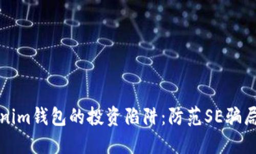 揭秘Tokenim钱包的投资陷阱：防范SE骗局的小指南