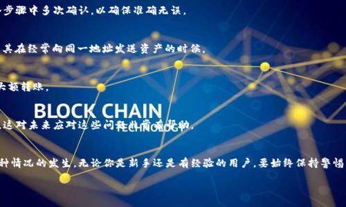 什么是TokenIM?
随着区块链技术的迅速发展,越来越多的人开始关注各类数字资产的管理和交易。其中,TokenIM作为一款受欢迎的数字货币钱包,提供了简单、安全的方式来管理和转账不同的加密货币。但是,随着使用频率的增加,许多人也会遇到一些棘手的问题,比如“TokenIM转错地址怎么办?”
一、转错地址的常见原因
在使用TokenIM进行转账时,转错地址是一种相对常见的错误。除了一些技术原因,很多时候,这种错误主要来源于用户自身的失误。这些失误可能包括:
ul
listrong复制粘贴错误:/strong很多用户习惯直接复制钱包地址,然后粘贴到转账界面。但是,复制粘贴的过程中,一不小心就可能多拷贝一个空格或字符,导致错误地址。/li
listrong手动输入错误:/strong手动输入地址时,用户的打字错误也可能导致转账到错误地址。某些地址字符相近,比如数字“0”和字母“O”,这使得错误输入的可能性增大。/li
listrong选择错误的网络:/strong有时用户在不同的链上同样有一个地址,当选择错误的网络进行转账时,资金会发送到错误的位置。/li
/ul
二、转错地址时的应对措施
那么,如果你发现自己在TokenIM上转错了地址,该怎么办呢?以下是一些建议的应对措施。
h41. 第一时间确认交易状态/h4
转账后,第一步是尽快确认交易的状态。一般而言,可以通过TokenIM的交易记录查看如果交易已经成功完成,那么资金就已经转移到指定的地址了。如果还未确认,仍有可能取消交易,但这通常需在极短的时间内进行。
h42. 查询区块链浏览器/h4
使用区块链浏览器查找该笔交易的信息。这可以帮助你确认资金的去向。有些币种在交易确认后,可以查看到所有交易记录,帮助用户了解具体情况。
h43. 联系错误地址的持有者/h4
如果转账到一个你知道的地址,尽量尝试联系对方。如果对方愿意,你们可以协商将资金退回。这种情况比较复杂,能否成功取决于对方的人品和态度。
h44. 了解该地址的资金去向/h4
有时候,资金并不会立即被消耗掉,可能会继续在其他交易中被转出或变更。可以利用一些区块链分析工具,追踪该笔资金是否可以再次寻回。
h45. 寻求专业帮助/h4
在一些极端情况下,建议寻求专业的加密货币支持或法律帮助。虽然这种方式会产生费用,但如果误转金额庞大,寻找专业帮助可能是值得的。
三、如何避免转错地址的发生?
在区块链转账中,转错地址是完全可以避免的。只要用户保持警惕并采取一些操作措施,就可以大大降低这种情况的发生率。
h41. 三思而后行/h4
无论是复制粘贴还是手动输入,进行转账的时候,都需要花些时间仔细检查地址的正确性。可以把地址在各个步骤中多次确认,以确保准确无误。
h42. 采用“白名单”功能/h4
一些钱包允许用户设置“白名单”,即只允许给特定地址转账。使用这一功能可以有效避免转错地址的问题,尤其在经常向同一地址发送资产的时候。
h43. 使用小额测试转账/h4
对于不熟悉的地址,可以先进行小额转账进行测试,这样可以降低损失风险,如果小额转账成功,就可以进行大额转账。
h44. 学习如何使用区块链浏览器/h4
掌握区块链查询的方法非常重要。你可以事先了解如何在区块链浏览器上查看交易,以及如何追踪资金流向,这对未来应对这些问题非常有帮助。
总结
转错地址虽然是一种比较常见且让人感到沮丧的情况,但了解相关的应对措施和预防措施,可以有效减少这种情况的发生。无论你是新手还是有经验的用户,要始终保持警惕,确保资产安全。希望通过本文的分享,能够帮助到你在使用TokenIM时,避免或解决转错地址的困扰。
TokenIM转错地址应该如何处理?