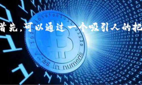 关于“tokenim钱包被授权”这一话题，我们可以从几个角度来深入探讨。首先，可以通过一个吸引人的把它定义清楚。这样的不仅能吸引用户的注意，还能提高搜索引擎的效果。 

  
深入理解Tokenim钱包授权的含义与影响