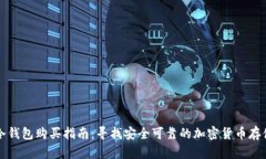 成都冷钱包购买指南：寻找安全可靠的加密货币