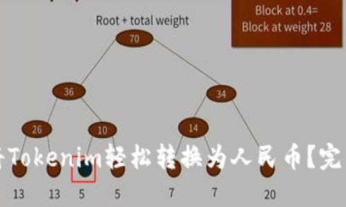 如何将Tokenim轻松转换为人民币？完整指南