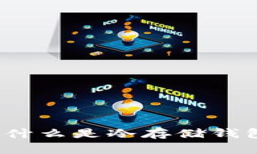 精准解析：什么是冷存储钱包及其类型