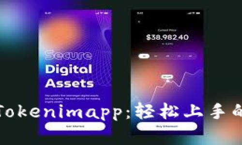 全面解析Tokenimapp：轻松上手的使用教程