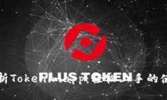 全面解析Tokenimapp：轻松上手的使用教程