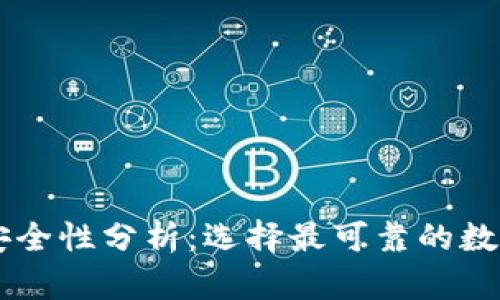 手机冷钱包的安全性分析：选择最可靠的数字资产保护工具