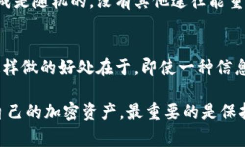 在数字货币的世界里，安全性和便利性是两个永恒的话题。其中，钱包私钥和助记词这两个术语经常被提起，许多人在使用或刚刚接触加密货币时，往往会产生疑问：钱包私钥是不是助记词？为了帮助您搞清楚这两个概念，本文将深入探讨它们之间的关系与区别。

什么是钱包私钥？
钱包私钥是用于访问和管理您的数字货币账户的关键信息。可以把它看作是您数字资产的“密码”，拥有它就可以全面控制您的加密货币，包括发送和接收交易。
私钥通常是一个长字符串，随机生成并高度复杂。它的安全性至关重要，因为任何得到您私钥的人都可以不受限制地访问您的钱包，把您的资产转走。因此，绝对不能轻易分享您的私钥，需将其妥善保管。在这方面，很多人还会选择一些更安全的存储方式，比如硬件钱包来保护私钥。

什么是助记词？
助记词是用户在创建钱包时，会生成的一组单词，一般由12到24个单词组成，这些单词顺序放在一起可以恢复您的钱包。助记词的设计旨在帮助用户更好地记住他们的钱包数据，而不是依赖于复杂的数字或字母组合。每个助记词都是从一个特定的词汇表中随机选出的，确保每个组合都是唯一的。
助记词的主要作用是方便用户备份和恢复钱包。如果您的设备丢失或者损坏，只需输入助记词，就能重新访问您的钱包，找回您所有的资产。因此，妥善保存助记词也同样重要，很多人选择将其写下来并保存在安全的地方。

钱包私钥与助记词的关系
那么，钱包私钥和助记词之间到底有何关系呢？简单来说，助记词是生成钱包私钥的一种方式。在很多钱包软件中，当您创建新钱包时，系统会自动生成一个助记词。在背后的工作原理中，助记词会通过特定的算法被转换成一个或多个私钥。换句话说，助记词可以帮助您生成和恢复您的私钥。
这也意味着，如果您只拥有私钥，却没有助记词，那么在钱包丢失或崩溃的情况下，就无法恢复您的资产。同样，如果您只拥有助记词，您也可以通过它恢复您的钱包和私钥。因此，它们虽然是不同的东西，但可以说助记词是私钥的“入口”。

助记词与私钥的安全性
在安全性方面，无论是私钥还是助记词，都需要妥善保管。由于它们可以直接控制您的数字资产，所以要尽量避免把它们存储在云端等不安全的地方。一个常见的建议是将助记词抄写在纸上，存放在一个安全的物理位置。对于私钥，使用硬件钱包或者离线生成的方式，能为您的数字资产提供更高的安全保障。

如果我忘记了私钥或助记词怎么办？
这是很多人都可能会遇到的一个问题。如果您不小心忘记了钱包的私钥或者助记词，那么在大多数情况下，您将无法找回钱包内的资产。这是因为大部分区块链技术都设计得非常安全，以确保没有人可以随意访问别人的资产。但是，也有一些方法可以尝试恢复您的资产：
ul
    listrong查看以前的备份：/strong如果您享有备份习惯，尝试查看之前的备份是否存在。/li
    listrong寻找应用历史记录：/strong有一些钱包应用会在使用过程中保存历史记录，您可以尝试在这些应用中查找。/li
    listrong咨询专业人士：/strong在一定情况下，您可以寻求专业的区块链技术人员的帮助，但请注意，许多提供此类服务的公司也会有限制。/li
/ul

如何有效管理和保护私钥与助记词
管理和保护私钥与助记词是每个数字货币用户都必须掌握的技能。以下是一些实用的建议：
ul
    listrong使用硬件钱包：/strong硬件钱包是最安全的选择，建议投资一款信誉好的硬件钱包，确保您的私钥离线保存。/li
    listrong定期备份助记词：/strong确保您有多个助记词的备份，并保存在不同的安全地点，例如银行保险箱或防火保险箱等。切忌只存放在一处。/li
    listrong启用两个因素验证：/strong如果使用的是在线钱包，确保启用两个因素验证，这样即使有人获知您的密码也无法轻易访问您的钱包。/li
/ul

总结
综上所述，钱包私钥和助记词虽然是不同的概念，但彼此关系密切。助记词帮助用户更方便地创建和恢复私钥，而私钥则是存取数字资产的关键。了解并掌握这两者的使用，不仅能帮助您更好地管理和保护您的数字资产，还能够在意外发生的情况下，确保您的投资安全。

常见问题

1. 助记词丢失了还能恢复吗？
想要有效恢复助记词，您首先需要考虑您是否创建了备份。如果您在创建钱包时未能妥善保管助记词，丢失后通常无法恢复。因为助记词的生成是随机的，没有其他途径能重复生成相同的助记词。最好的做法是确保安全存储，如果您还没有做到，建议开始时先创建助记词并记录下来。记住安全和分散存储的重要性。

2. 私钥和助记词可以分开存放吗？
当然可以！实际上，将私钥和助记词分开存放是一种安全的做法。很多人选择将私钥存放在硬件钱包中，而助记词则记录在纸上并安全存放。这样做的好处在于，即使一种信息被盗或丢失，另一种信息仍然可以保护您的资产。无论如何，确保这些信息不被同一个人访问，以降低潜在的风险。

通过上述内容，希望能够帮助您更深入地理解钱包私钥和助记词之间的关系，让您的数字资产管理更加安全。无论您是选择以何种方式保护自己的加密资产，最重要的是保持良好的存储习惯，并对可能的风险有充分认识。