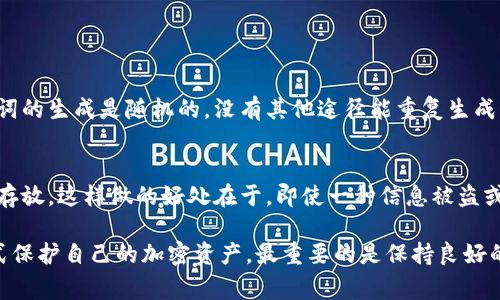 在数字货币的世界里，安全性和便利性是两个永恒的话题。其中，钱包私钥和助记词这两个术语经常被提起，许多人在使用或刚刚接触加密货币时，往往会产生疑问：钱包私钥是不是助记词？为了帮助您搞清楚这两个概念，本文将深入探讨它们之间的关系与区别。

什么是钱包私钥？
钱包私钥是用于访问和管理您的数字货币账户的关键信息。可以把它看作是您数字资产的“密码”，拥有它就可以全面控制您的加密货币，包括发送和接收交易。
私钥通常是一个长字符串，随机生成并高度复杂。它的安全性至关重要，因为任何得到您私钥的人都可以不受限制地访问您的钱包，把您的资产转走。因此，绝对不能轻易分享您的私钥，需将其妥善保管。在这方面，很多人还会选择一些更安全的存储方式，比如硬件钱包来保护私钥。

什么是助记词？
助记词是用户在创建钱包时，会生成的一组单词，一般由12到24个单词组成，这些单词顺序放在一起可以恢复您的钱包。助记词的设计旨在帮助用户更好地记住他们的钱包数据，而不是依赖于复杂的数字或字母组合。每个助记词都是从一个特定的词汇表中随机选出的，确保每个组合都是唯一的。
助记词的主要作用是方便用户备份和恢复钱包。如果您的设备丢失或者损坏，只需输入助记词，就能重新访问您的钱包，找回您所有的资产。因此，妥善保存助记词也同样重要，很多人选择将其写下来并保存在安全的地方。

钱包私钥与助记词的关系
那么，钱包私钥和助记词之间到底有何关系呢？简单来说，助记词是生成钱包私钥的一种方式。在很多钱包软件中，当您创建新钱包时，系统会自动生成一个助记词。在背后的工作原理中，助记词会通过特定的算法被转换成一个或多个私钥。换句话说，助记词可以帮助您生成和恢复您的私钥。
这也意味着，如果您只拥有私钥，却没有助记词，那么在钱包丢失或崩溃的情况下，就无法恢复您的资产。同样，如果您只拥有助记词，您也可以通过它恢复您的钱包和私钥。因此，它们虽然是不同的东西，但可以说助记词是私钥的“入口”。

助记词与私钥的安全性
在安全性方面，无论是私钥还是助记词，都需要妥善保管。由于它们可以直接控制您的数字资产，所以要尽量避免把它们存储在云端等不安全的地方。一个常见的建议是将助记词抄写在纸上，存放在一个安全的物理位置。对于私钥，使用硬件钱包或者离线生成的方式，能为您的数字资产提供更高的安全保障。

如果我忘记了私钥或助记词怎么办？
这是很多人都可能会遇到的一个问题。如果您不小心忘记了钱包的私钥或者助记词，那么在大多数情况下，您将无法找回钱包内的资产。这是因为大部分区块链技术都设计得非常安全，以确保没有人可以随意访问别人的资产。但是，也有一些方法可以尝试恢复您的资产：
ul
    listrong查看以前的备份：/strong如果您享有备份习惯，尝试查看之前的备份是否存在。/li
    listrong寻找应用历史记录：/strong有一些钱包应用会在使用过程中保存历史记录，您可以尝试在这些应用中查找。/li
    listrong咨询专业人士：/strong在一定情况下，您可以寻求专业的区块链技术人员的帮助，但请注意，许多提供此类服务的公司也会有限制。/li
/ul

如何有效管理和保护私钥与助记词
管理和保护私钥与助记词是每个数字货币用户都必须掌握的技能。以下是一些实用的建议：
ul
    listrong使用硬件钱包：/strong硬件钱包是最安全的选择，建议投资一款信誉好的硬件钱包，确保您的私钥离线保存。/li
    listrong定期备份助记词：/strong确保您有多个助记词的备份，并保存在不同的安全地点，例如银行保险箱或防火保险箱等。切忌只存放在一处。/li
    listrong启用两个因素验证：/strong如果使用的是在线钱包，确保启用两个因素验证，这样即使有人获知您的密码也无法轻易访问您的钱包。/li
/ul

总结
综上所述，钱包私钥和助记词虽然是不同的概念，但彼此关系密切。助记词帮助用户更方便地创建和恢复私钥，而私钥则是存取数字资产的关键。了解并掌握这两者的使用，不仅能帮助您更好地管理和保护您的数字资产，还能够在意外发生的情况下，确保您的投资安全。

常见问题

1. 助记词丢失了还能恢复吗？
想要有效恢复助记词，您首先需要考虑您是否创建了备份。如果您在创建钱包时未能妥善保管助记词，丢失后通常无法恢复。因为助记词的生成是随机的，没有其他途径能重复生成相同的助记词。最好的做法是确保安全存储，如果您还没有做到，建议开始时先创建助记词并记录下来。记住安全和分散存储的重要性。

2. 私钥和助记词可以分开存放吗？
当然可以！实际上，将私钥和助记词分开存放是一种安全的做法。很多人选择将私钥存放在硬件钱包中，而助记词则记录在纸上并安全存放。这样做的好处在于，即使一种信息被盗或丢失，另一种信息仍然可以保护您的资产。无论如何，确保这些信息不被同一个人访问，以降低潜在的风险。

通过上述内容，希望能够帮助您更深入地理解钱包私钥和助记词之间的关系，让您的数字资产管理更加安全。无论您是选择以何种方式保护自己的加密资产，最重要的是保持良好的存储习惯，并对可能的风险有充分认识。