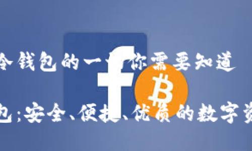 关于以太纺冷钱包的一切你需要知道

以太纺冷钱包：安全、便捷、优质的数字资产管理选择