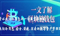 关于以太纺冷钱包的一切你需要知道以太纺冷钱