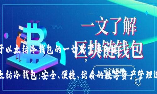 关于以太纺冷钱包的一切你需要知道

以太纺冷钱包：安全、便捷、优质的数字资产管理选择