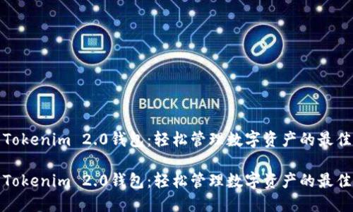 下载Tokenim 2.0钱包：轻松管理数字资产的最佳选择

下载Tokenim 2.0钱包：轻松管理数字资产的最佳选择