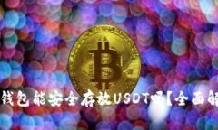 冷钱包能安全存放USDT吗？全面解析