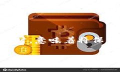 关于冷钱包提币到交易所的详细解析冷钱包是加