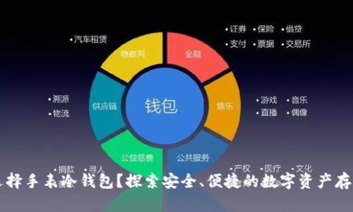 为何选择手表冷钱包？探索安全、便捷的数字资产存储方式