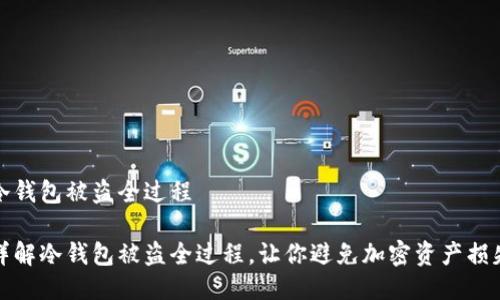 冷钱包被盗全过程

详解冷钱包被盗全过程，让你避免加密资产损失