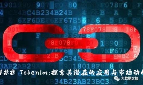### Tokenim：探索其潜在的应用与市场动向