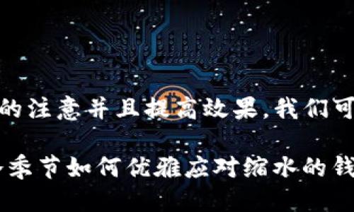 思考一个且的  

为了吸引用户的注意并且提高效果，我们可以使用以下  

biantit在寒冷季节如何优雅应对缩水的钱包