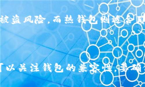   冷钱包转账是否需要矿工费？详解与误区 / 

 guanjianci 冷钱包,矿工费,转账,数字货币,区块链 /guanjianci 

什么是冷钱包？

在数字货币的世界里，安全性始终是用户最关心的问题之一。而冷钱包则是保护数字资产的一种理想选择。简单来说，冷钱包是一种不连接互联网的钱包，其主要作用是安全地存储加密货币。常见的冷钱包形式包括硬件钱包、纸钱包等。这意味着即使网络遭到攻击，冷钱包中的资产也不会受到影响。

矿工费是什么？

矿工费是进入区块链网络进行交易时需要支付的费用，也是激励矿工（负责验证和打包交易的网络节点）维护网络正常运转的一种方式。每笔交易都会被矿工处理，而这个处理过程是需要耗费计算资源的，因此矿工有权收取费用。矿工费的高低通常取决于网络的拥堵程度：当很多人同时进行交易时，矿工费就可能上涨，因为交易的确认需要更多的资源。

冷钱包转账是否需要矿工费？

当你从冷钱包进行转账到其他钱包（无论是冷钱包还是热钱包）时，通常是需要支付矿工费的。这是因为，你的交易需要进入到区块链网络中被处理，而矿工费就是确保你的交易被及时确认的一种方式。即使冷钱包本身是不在线的，转账的过程依然要依赖区块链网络的支持。

不过，值得注意的是，冷钱包的转账过程相较于热钱包要复杂一些。因为从冷钱包发起转账，通常需要先将你的冷钱包接入某个设备（如电脑或手机），然后通过相应的软件发起转账。如果你使用的设备需要联网，那么在这个操作过程中，你仍然需要考虑网络安全的问题。

转账过程中可能遇到的误区

很多新手在使用冷钱包转账时，往往容易产生一些误区。例如，有些用户认为冷钱包的安全性就能完全保障转账过程的安全，其实这并不一定。冷钱包虽然能保护存储的资产，但在发起转账的过程中，如果操作失误或者设备被恶意软件攻击，资产依然有可能会面临风险。

另外，还有些用户以为冷钱包转账不需要任何费用。其实无论是冷钱包还是热钱包，只要涉及到区块链网络的转账，都需要支付相应的矿工费。所以在进行大额转账时，用户应提前了解当前的矿工费情况，以免产生不必要的损失。

如何降低矿工费？

如果你对矿工费感到不满意，有几种方法可以尝试降低费用。首先，你可以在网络较为空闲的时段进行转账，例如在周末或早晨，这时网络比较不拥堵，矿工费的需求相对较低。

其次，许多钱包软件都提供了自定义矿工费的功能，你可以根据实际需求选择合适的费用。如果你的转账可以稍微延迟，可以选择较低价的矿工费，允许交易的确认时间稍长。

最后，了解并使用一些聚合服务，可以帮助你找到当前网络的最佳矿工费。这，是盈利和降低成本的一种智慧选择。

冷钱包与热钱包的区别

虽然冷钱包和热钱包各有特点，但它们的适用场景也有所不同。热钱包能够提供便捷的快速交易，适合频繁进行交易的用户；而冷钱包则更适合长期存储资产的需求，提供的安全性更高。

在选择冷钱包或热钱包时，用户应根据自己的投资和交易需求进行选择。若你是一个投资者，只想长期持有某些数字货币，冷钱包无疑是个更为明智的选择。相反，如果你是个交易频繁的用户，那么热钱包则会使你的操作更为高效。

安全使用冷钱包的小贴士

使用冷钱包的用户，除了关注转账是否需要矿工费之外，还应注意以下安全小贴士。首先，务必确保设备的安全，避免在公共网络环境中接入冷钱包。其次，存储钱包密钥或助记词时，最好使用纸质形式记录，并保存在一个安全的地方。

此外，定期检查你的钱包和转账记录，确保没有不明的交易。在交易前，可以对接收到的地址或金额仔细检查，以防在操作过程中出现意外。

总结

在数字货币的转账过程中，矿工费是一个必须考虑的因素。无论你是在使用冷钱包还是热钱包进行转账，矿工费的存在都是为了保证交易能够顺利进入区块链网络。希望通过本文的介绍，能够让你对冷钱包的转账、矿工费有更深刻的理解，让你的数字资产保值增值之路更加顺畅。

常见问题解答

h4问题一：冷钱包与热钱包分别适合什么样的用户？/h4

冷钱包主要适合那些希望长期持有数字货币、并对安全性要求极高的用户。例如，投资者如果计划购买某种数字货币并对此保持持有态度，选用冷钱包会大大降低被盗风险。而热钱包则适合那些频繁进行交易的用户，因其便捷性和时效性，可以满足短期的资金流动需求。

h4问题二：如何选择合适的冷钱包？/h4

选择冷钱包时，可以考虑几个关键因素。首先是安全性，选用那些有良好市场评价和用户认可的品牌。其次是使用便捷性，用户要能简单、直观地进行操作。此外，还可以关注钱包的兼容性，要确保所选择的冷钱包支持你所持有的数字货币。最后，实际的价格也应在预算之内。