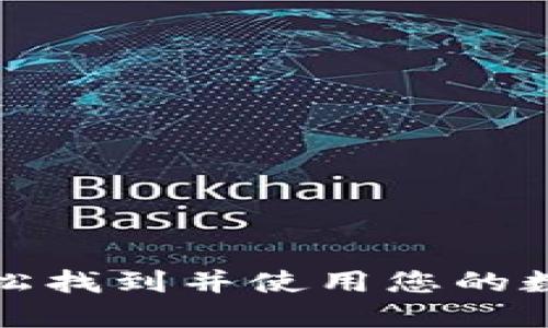 如何轻松找到并使用您的数字钱包