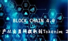 如何顺利将资产从交易所提取到Tokenim 2.0: 完整指