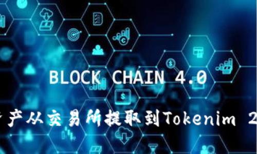 如何顺利将资产从交易所提取到Tokenim 2.0: 完整指南