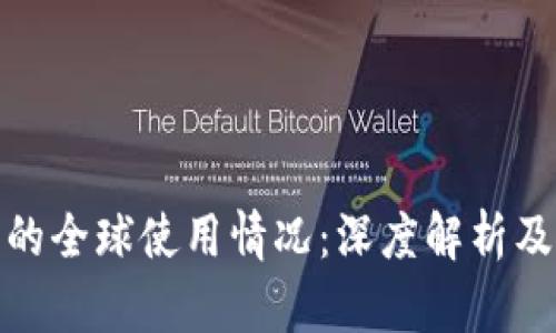 TP冷钱包的全球使用情况：深度解析及用户体验