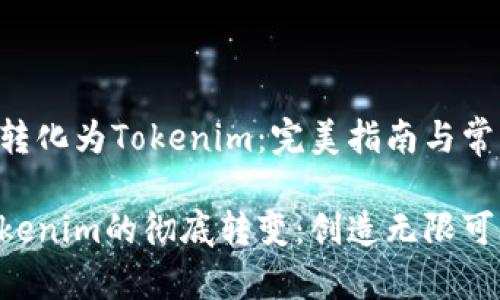 如何将NFT转化为Tokenim：完美指南与常见问题解答

从NFT到Tokenim的彻底转变：创造无限可能性