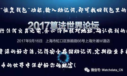 如何利用闲置手机轻松创建安全的比特币冷钱包
比特币, 冷钱包, 闲置手机, 加密货币/guanjianci

引言：为什么还要关注比特币冷钱包？
在这个数字货币快速发展的时代，很多人纷纷投身于比特币及其他加密货币的投资。然而，随着投资的增加，安全问题也越来越引起大家的关注。比特币作为一种虚拟货币，其储存方式直接影响到资产的安全性。冷钱包作为一种理想的存储方式，因其安全性被越来越多的用户所青睐。今天，我们将探讨如何利用闲置的手机来创建一个安全的比特币冷钱包，让你的数字资产得到更好的保护。

什么是比特币冷钱包？
在深入解答如何使用闲置手机建立冷钱包之前，我们需要先理解冷钱包的概念。冷钱包是指一种不与互联网连接的比特币存储方式，它可以是硬件设备或者能够隔绝网络的设备。由于不与网络直接相连，冷钱包的攻击面大大降低，因此在安全性方面相对更高，尤其适合长期储存比特币等加密货币。

闲置手机的优势
大多数人家中或办公桌上都常备着一些闲置的旧手机。把这些闲置手机转变为冷钱包，不但能帮助你更好地管理数字资产，还能让这些设备在不被使用的情况下发挥作用。使用闲置手机创建比特币冷钱包的优势主要体现在以下几个方面：
ul
    li成本低：使用闲置手机，基本上不需要额外的投资。/li
    li便捷性：手机随身携带，随时可以进行比特币的管理和查看。/li
    li资源再利用：旧手机不再滥用，有助于环保。/li
/ul

如何创建比特币冷钱包？
那么，如何利用闲置手机创建比特币冷钱包呢？以下是一个详细的步骤指导：

h4步骤一：准备工作/h4
首先，你需要一部可以正常运行的闲置手机，并确保它的数据尚未被清空或重置。接下来，你需要确保手机具备一定的安全性，比如设置一个比较复杂的密码，并开启手机的防盗功能。

h4步骤二：下载合适的钱包应用/h4
为了将手机转变为冷钱包，首先需要在手机上下载一个适合的比特币钱包应用。可以选择一些著名的冷钱包应用，比如 Electrum、Mycelium 等，选择的时候一定要确认其安全性和口碑。请注意，下载时务必通过官方渠道，以避免不必要的风险。

h4步骤三：创建新钱包/h4
打开下载好的钱包应用，按照应用指示创建新钱包。一般来说，这个过程需要你设置一个新密码，并记录下助记词或恢复短语，确保在需要恢复钱包时可以用到。切记，助记词一定要妥善保管，丢失后将面临资产无法找回的风险。

h4步骤四：断开网络连接/h4
创建完比特币钱包后，要彻底断开手机的网络连接。可以选择关闭移动数据和 Wi-Fi，确保手机与互联网完全隔绝。这样可以大幅降低黑客攻击的风险。

h4步骤五：存储比特币/h4
在冷钱包中，你可以将你的比特币发送到这个新创建的钱包地址。注意，在发送之前，最好先进行一次小额测试，以确保钱包地址有效并能够正常接收比特币。只要完成这个步骤，你的比特币就安全存放在冷钱包中了。

如何保证闲置手机的安全性？
即便将旧手机设置为冷钱包，依然需要注意其安全性。以下是一些提升安全性的建议：
ul
    li定期检查：定期查看手机的状态，确保没有受到损坏或恶意软件的攻击。/li
    li更新系统：如果手机支持，及时更新操作系统，以确保具备最新的安全防护。/li
    li避免公共环境：尽量将冷钱包手机放置在安全私密的地方，避免泄露。/li
/ul

常见问题
h4问题一：如果手机丢失了该怎么办？/h4
如果你的闲置手机作为冷钱包被丢失，首先不要慌张。只要你妥善保管了助记词或恢复短语，就能够在其他设备上恢复你的比特币钱包。只需要下载相同的钱包应用，选择“恢复钱包”功能，输入助记词，即可找回钱包里的资产。

h4问题二：冷钱包的使用过程中需要注意什么？/h4
在使用冷钱包的过程中，需要时刻保持警惕。尽量避免在手机上进行任何与网络连接相关的操作，尤其是下载应用和浏览网页。同时，定期备份助记词，并保持私密性。在进行任何交易之前，务必仔细核对地址，确认收到的比特币是实际交易所需的金额。

结论：充分利用闲置手机创建安全的比特币冷钱包
通过上面的介绍，相信你已经对如何利用闲置手机创建比特币冷钱包有了一定的了解。将闲置设备转变为安全的冷钱包，不仅能帮助你妥善管理资产，也是一种合理利用资源的好方法。记得安全存储助记词，定期检查手机状态，让你的数字资产在更安全的环境下生存与发展！

未来加密货币的道路依然充满变数，但只要我们在安全性上不留死角，就能拥有更加无忧的投资体验。希望你能通过今天的内容，找到属于自己的比特币冷钱包，在加密货币的世界中保护好你的财富！