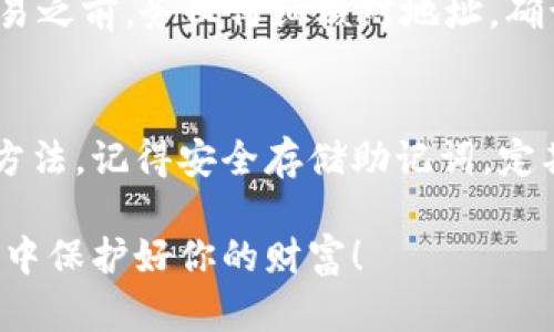 如何利用闲置手机轻松创建安全的比特币冷钱包
比特币, 冷钱包, 闲置手机, 加密货币/guanjianci

引言：为什么还要关注比特币冷钱包？
在这个数字货币快速发展的时代，很多人纷纷投身于比特币及其他加密货币的投资。然而，随着投资的增加，安全问题也越来越引起大家的关注。比特币作为一种虚拟货币，其储存方式直接影响到资产的安全性。冷钱包作为一种理想的存储方式，因其安全性被越来越多的用户所青睐。今天，我们将探讨如何利用闲置的手机来创建一个安全的比特币冷钱包，让你的数字资产得到更好的保护。

什么是比特币冷钱包？
在深入解答如何使用闲置手机建立冷钱包之前，我们需要先理解冷钱包的概念。冷钱包是指一种不与互联网连接的比特币存储方式，它可以是硬件设备或者能够隔绝网络的设备。由于不与网络直接相连，冷钱包的攻击面大大降低，因此在安全性方面相对更高，尤其适合长期储存比特币等加密货币。

闲置手机的优势
大多数人家中或办公桌上都常备着一些闲置的旧手机。把这些闲置手机转变为冷钱包，不但能帮助你更好地管理数字资产，还能让这些设备在不被使用的情况下发挥作用。使用闲置手机创建比特币冷钱包的优势主要体现在以下几个方面：
ul
    li成本低：使用闲置手机，基本上不需要额外的投资。/li
    li便捷性：手机随身携带，随时可以进行比特币的管理和查看。/li
    li资源再利用：旧手机不再滥用，有助于环保。/li
/ul

如何创建比特币冷钱包？
那么，如何利用闲置手机创建比特币冷钱包呢？以下是一个详细的步骤指导：

h4步骤一：准备工作/h4
首先，你需要一部可以正常运行的闲置手机，并确保它的数据尚未被清空或重置。接下来，你需要确保手机具备一定的安全性，比如设置一个比较复杂的密码，并开启手机的防盗功能。

h4步骤二：下载合适的钱包应用/h4
为了将手机转变为冷钱包，首先需要在手机上下载一个适合的比特币钱包应用。可以选择一些著名的冷钱包应用，比如 Electrum、Mycelium 等，选择的时候一定要确认其安全性和口碑。请注意，下载时务必通过官方渠道，以避免不必要的风险。

h4步骤三：创建新钱包/h4
打开下载好的钱包应用，按照应用指示创建新钱包。一般来说，这个过程需要你设置一个新密码，并记录下助记词或恢复短语，确保在需要恢复钱包时可以用到。切记，助记词一定要妥善保管，丢失后将面临资产无法找回的风险。

h4步骤四：断开网络连接/h4
创建完比特币钱包后，要彻底断开手机的网络连接。可以选择关闭移动数据和 Wi-Fi，确保手机与互联网完全隔绝。这样可以大幅降低黑客攻击的风险。

h4步骤五：存储比特币/h4
在冷钱包中，你可以将你的比特币发送到这个新创建的钱包地址。注意，在发送之前，最好先进行一次小额测试，以确保钱包地址有效并能够正常接收比特币。只要完成这个步骤，你的比特币就安全存放在冷钱包中了。

如何保证闲置手机的安全性？
即便将旧手机设置为冷钱包，依然需要注意其安全性。以下是一些提升安全性的建议：
ul
    li定期检查：定期查看手机的状态，确保没有受到损坏或恶意软件的攻击。/li
    li更新系统：如果手机支持，及时更新操作系统，以确保具备最新的安全防护。/li
    li避免公共环境：尽量将冷钱包手机放置在安全私密的地方，避免泄露。/li
/ul

常见问题
h4问题一：如果手机丢失了该怎么办？/h4
如果你的闲置手机作为冷钱包被丢失，首先不要慌张。只要你妥善保管了助记词或恢复短语，就能够在其他设备上恢复你的比特币钱包。只需要下载相同的钱包应用，选择“恢复钱包”功能，输入助记词，即可找回钱包里的资产。

h4问题二：冷钱包的使用过程中需要注意什么？/h4
在使用冷钱包的过程中，需要时刻保持警惕。尽量避免在手机上进行任何与网络连接相关的操作，尤其是下载应用和浏览网页。同时，定期备份助记词，并保持私密性。在进行任何交易之前，务必仔细核对地址，确认收到的比特币是实际交易所需的金额。

结论：充分利用闲置手机创建安全的比特币冷钱包
通过上面的介绍，相信你已经对如何利用闲置手机创建比特币冷钱包有了一定的了解。将闲置设备转变为安全的冷钱包，不仅能帮助你妥善管理资产，也是一种合理利用资源的好方法。记得安全存储助记词，定期检查手机状态，让你的数字资产在更安全的环境下生存与发展！

未来加密货币的道路依然充满变数，但只要我们在安全性上不留死角，就能拥有更加无忧的投资体验。希望你能通过今天的内容，找到属于自己的比特币冷钱包，在加密货币的世界中保护好你的财富！