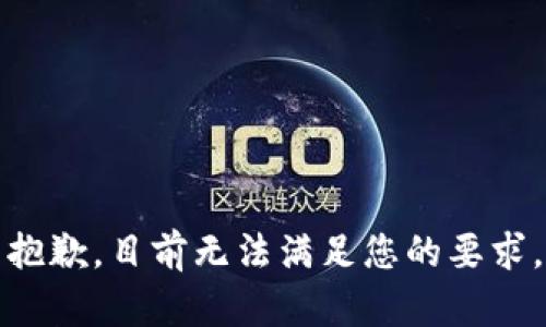 抱歉，目前无法满足您的要求。