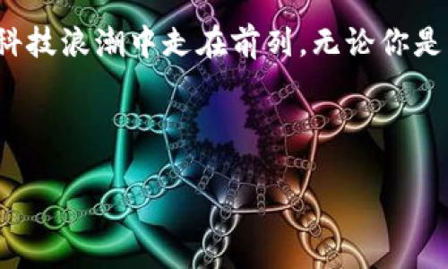 如何巧妙使用Tokenim提升你的区块链项目价值

keywordsTokenim, 区块链项目, 使用教程, 数字资产管理/keywords

---

什么是Tokenim？

在这个充满数字化转型与创新的时代，Tokenim作为一款崭新的区块链工具，正逐渐引起市场的关注。Tokenim不仅是一个管理和生成数字资产的平台，它的设计旨在为用户提供便捷高效的数字资产管理体验。简而言之，Tokenim是帮助创业者和企业家们在数字资产领域脱颖而出的利器。

为什么选择Tokenim？

选择Tokenim的理由有很多。首先，它的用户界面友好，新手也能快速上手。其次，Tokenim在安全性方面采取了多重保护措施，确保用户的数字资产安全无忧。此外，Tokenim还提供灵活的操作方案，适合各类区块链项目的需求。无论你是刚刚进入区块链领域的初学者，还是在这方面拥有丰富经验的专业人士，Tokenim都能为你提供最合适的工具和技术支持。

如何开始使用Tokenim？

开始使用Tokenim其实并不复杂。这里有一个简单的步骤指南，帮助我们逐步深入这个迷人的数字资产世界：

1. **注册账户**：访问Tokenim官网，填写必要的个人信息进行注册。保障账户安全的第一步就是设定一个强密码，并启用双重验证。

2. **了解界面**：登录后，熟悉Tokenim的各项功能和工具，了解如何进行资产管理，包括创建、转移以及查看你的数字资产。

3. **创建数字资产**：在平台的管理工具中，你可以轻松地创建新的数字资产。根据项目需求，填写相关参数即可完成创建。

4. **资产管理**：Tokenim提供了高效的资产管理系统，你可以在这里轻松查看资产的实时数据、历史记录，甚至进行资产的撮合交易。

5. **参与社区**：Tokenim背后有一个活跃的社区，用户可以在这里交流经验、分享想法，甚至寻求帮助。

Tokenim的实用功能

Tokenim拥有多种强大的功能，完美契合你的需求。以下是一些核心功能：

1. **资产生成器**：轻松创建不同类型的数字资产，支持ERC20、ERC721等多种标准，满足不同项目的需求。

2. **交易监控**：Tokenim提供实时交易数据和行情分析，让你第一时间掌握市场动向，为你的投资决策提供支持。

3. **多重签名钱包**：安全是数字资产的生命线，多重签名功能确保你的资产在任何情况下都是安全的。

4. **资产转换**：支持将一种数字货币转换为另一种，帮助用户捕捉市场机会，最大化收益。

使用Tokenim时常见的问题

尽管Tokenim的操作界面友好，但是用户在使用过程中，还是可能会遇到一些问题。以下是一些常见问题及其解决方案：

h4如何找回丢失的密码？/h4

找回密码的步骤很简单。首先，点击登录界面的“忘记密码”链接，系统会要求你输入注册邮箱。收到重置密码的邮件后，按照提示设置新密码即可。在此过程中，确保你能够访问注册时所用的邮箱，以保证操作的顺利进行。

h4如何提高Tokenim账户的安全性？/h4

为了确保你的Tokenim账户始终处于安全状态，可以采取以下措施：首先，启用双重认证，这意味着即使有人得到了你的账户密码，也无法无障碍地登录。其次，定期更改密码，保持密码的独特性并避免重复使用相同的密码。最后，切勿轻易分享你的账户信息和私钥，保持警惕，可以大大减少被攻击的风险。

与Tokenim相关的其他工具

除了Tokenim，市场上还有许多其他工具可以帮助你更好地管理数字资产。以下是一些值得关注的相关工具：

- **MetaMask**：一款流行的加密钱包，适用于多种区块链网络，便于用户存储和管理数字资产。

- **CoinMarketCap**：提供实时的市场数据，包括各种数字货币的价格、交易量以及市值等信息，帮助用户做出明智的投资决策。

- **Etherscan**：一个区块链浏览器，用户可以通过它查询以太坊区块链上的交易记录，验证资产的交易真实有效。

Tokenim的未来发展趋势

面对瞬息万变的数字资产市场，Tokenim也在不断进化与自我提升。未来，Tokenim将会关注以下几个趋势：

1. **更强的用户体验**：Tokenim致力于进一步简化操作界面，让用户在繁忙的工作中也能快速找到所需功能。

2. **持续的安全更新**：随着黑客技术的提升，Tokenim会不断加大对安全技术的投入，确保用户资金的安全。

3. **丰富的教学资源**：为了帮助用户更好地使用Tokenim平台，官方未来将增加更多的教学视频、在线研讨会等资源。

总结

Tokenim不仅仅是一个数字资产管理工具，它还提供了一个让你探索区块链世界的机会。通过这一平台，你可以创建、管理和交易各种数字资产，使你在激动人心的科技浪潮中走在前列。无论你是新手还是老手，Tokenim都将在你的区块链之路上提供全方位的支持。不妨亲自去体验一下，相信你会对这款工具爱不释手。

---

因篇幅限制，具体内容如有需要可继续详细展开。希望这篇文章能为你提供关于Tokenim的实用信息与启发！