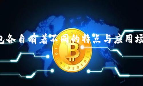 冷钱包热钱包的区别和用法

在数字货币日益流行的今天，钱包的选择变得愈发重要。而在钱包的使用中，冷钱包和热钱包各自有着不同的特点与应用场景。在本文中，我们将深入探讨冷钱包和热钱包之间的区别，并为您提供实践中的使用建议。

冷钱包与热钱包的全面解析：安全与便捷的两种选择