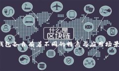 冷钱包热钱包的区别和用法在数字货币日益流行