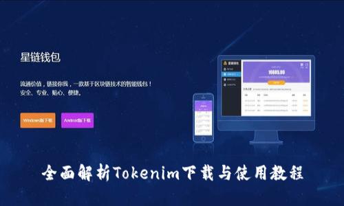 全面解析Tokenim下载与使用教程