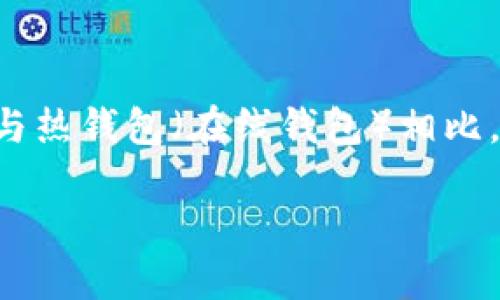 冷钱包有什么区别

冷钱包是什么意思？在数字货币领域，钱包这一词通常用来指代存储加密货币的工具。而冷钱包则是一种存储方式，它与热钱包（在线钱包）相比，提供了更高的安全性。那么，冷钱包到底有什么区别，以及它带来的安全优势是什么？我们将从多个方面进行深入探讨。

冷钱包与热钱包的全面比较：安全性与便利性之争