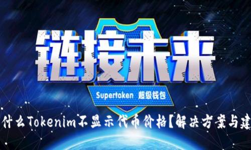为什么Tokenim不显示代币价格？解决方案与建议