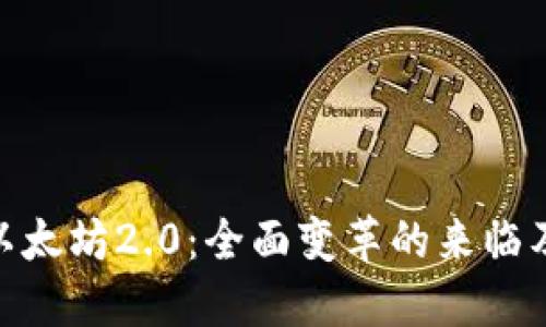 题目: 以太坊2.0：全面变革的来临及其影响
