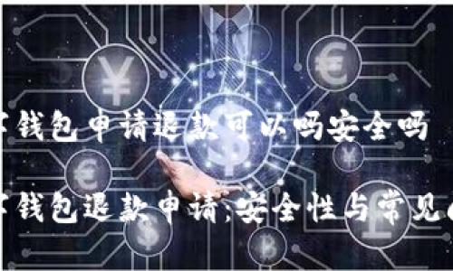 数字钱包申请退款可以吗安全吗

数字钱包退款申请：安全性与常见问题