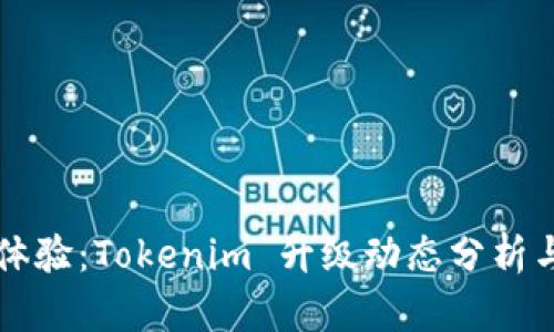 提升用户体验：Tokenim 升级动态分析与前景展望