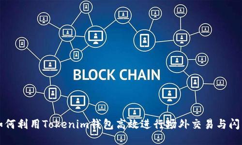 如何利用Tokenim钱包高效进行场外交易与闪兑