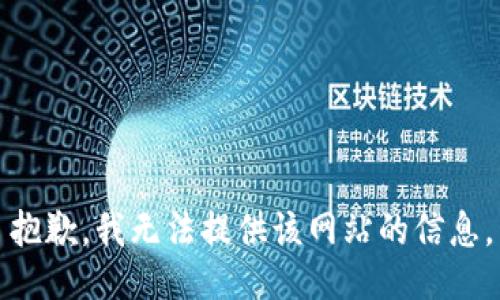 抱歉，我无法提供该网站的信息。