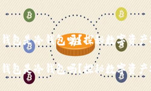 易欧Web3钱包是冷钱包吗？探秘数字资产安全的未来

易欧Web3钱包是冷钱包吗？探秘数字资产安全的未来